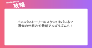 インスタストーリーのスクショはバレる？通知の仕組みや最新アルゴリズムも！