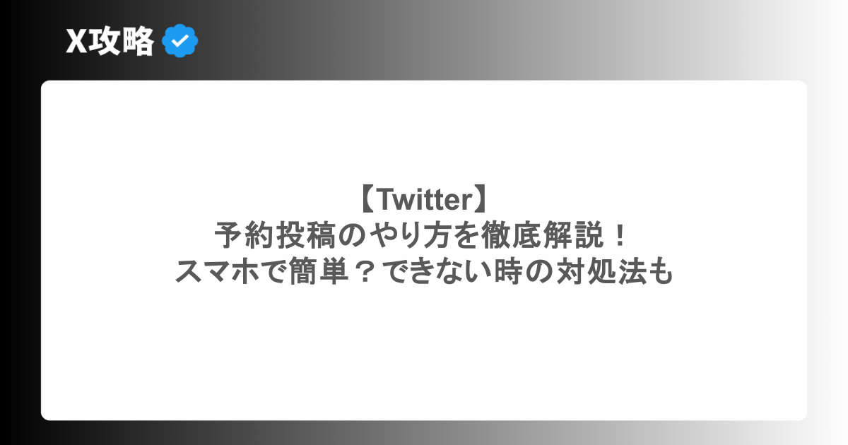 【Twitter】予約投稿のやり方を徹底解説!スマホで簡単?できない時の対処法も