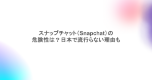 スナップチャット(Snapchat)の危険性は?日本で流行らない理由も