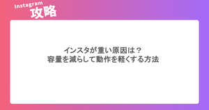 インスタが重い原因は?容量を減らして動作を軽くする方法