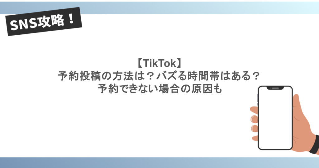 【TikTok】予約投稿の方法は?バズる時間帯はある?予約できない場合の原因も