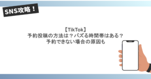 【TikTok】予約投稿の方法は?バズる時間帯はある?予約できない場合の原因も