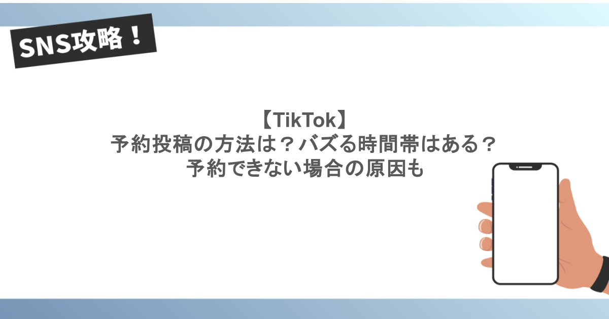 【TikTok】予約投稿の方法は？バズる時間帯はある？予約できない場合の原因も