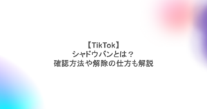 【TikTok】シャドウバンとは？確認方法や解除の仕方も解説