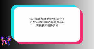 TikTok再投稿やり方を紹介!ボタンがない時の対処法から再投稿の削除まで