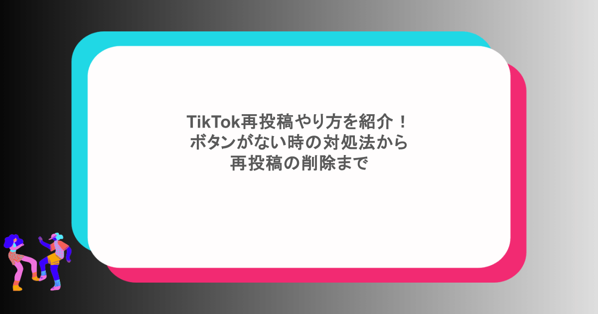 TikTok再投稿やり方を紹介！ボタンがない時の対処法から再投稿の削除まで